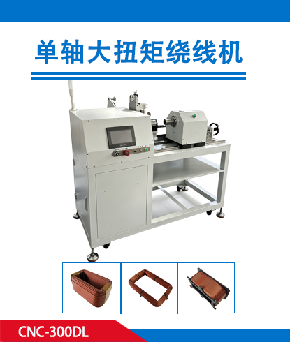 单轴大扭矩绕线机CNC-300DL