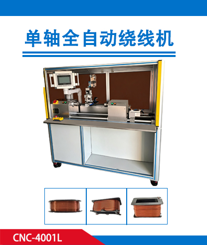 单轴全自动绕线机CNC-4001L