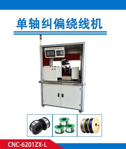 单轴纠偏绕线机CNC-6201ZX-L