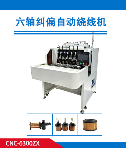 六轴纠偏自动绕线机CNC-6300ZX