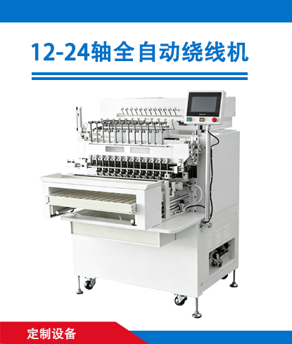 12-24轴全自动绕线机